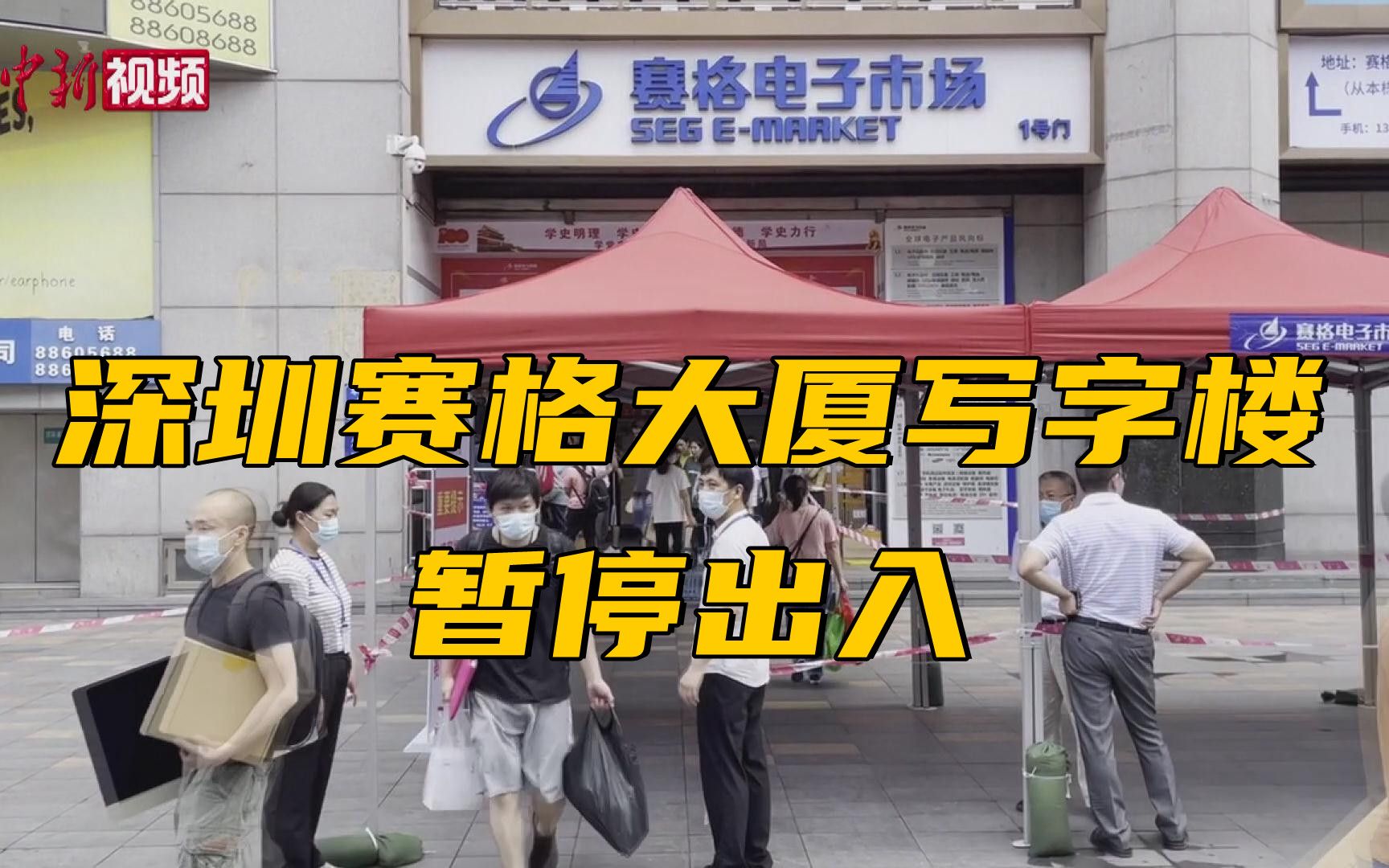 深圳赛格大厦写字楼暂停出入 赛格电子市场商户忙搬货哔哩哔哩bilibili