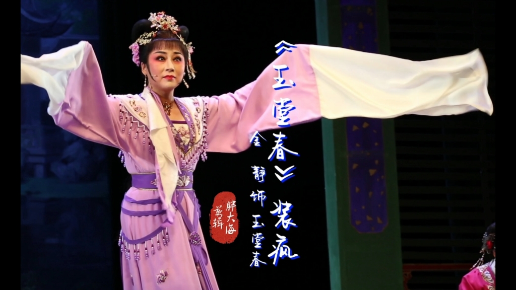 金静 #玉堂春装疯 20230715上海美琪