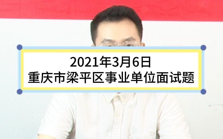 事业单位示范作答:你是新进单位员工,但你的领导在工作中处处刁难你,对此你怎么办?哔哩哔哩bilibili