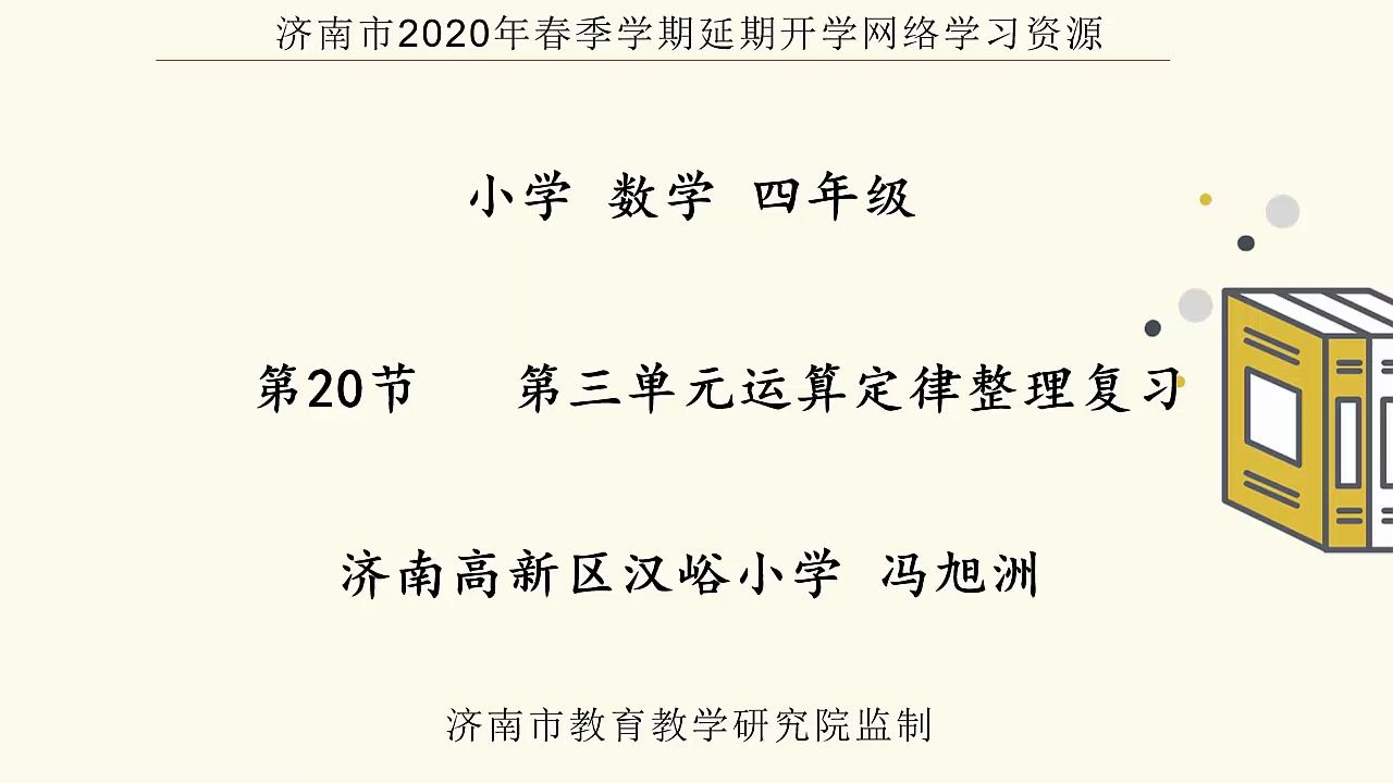 [图]数学四年级下册：20-第三单元运算定律整理复习视频