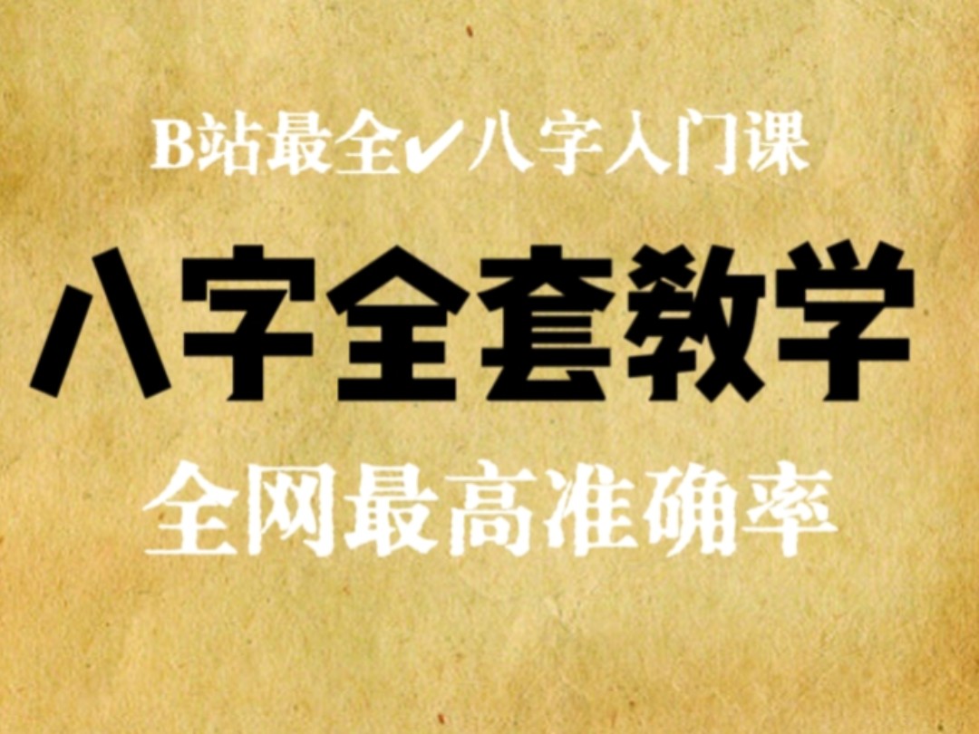 【零基础学八字 共100集 130集】全网最轻松学会看八字命里(三连+关注 赠资料)跟着学,学就会!哔哩哔哩bilibili