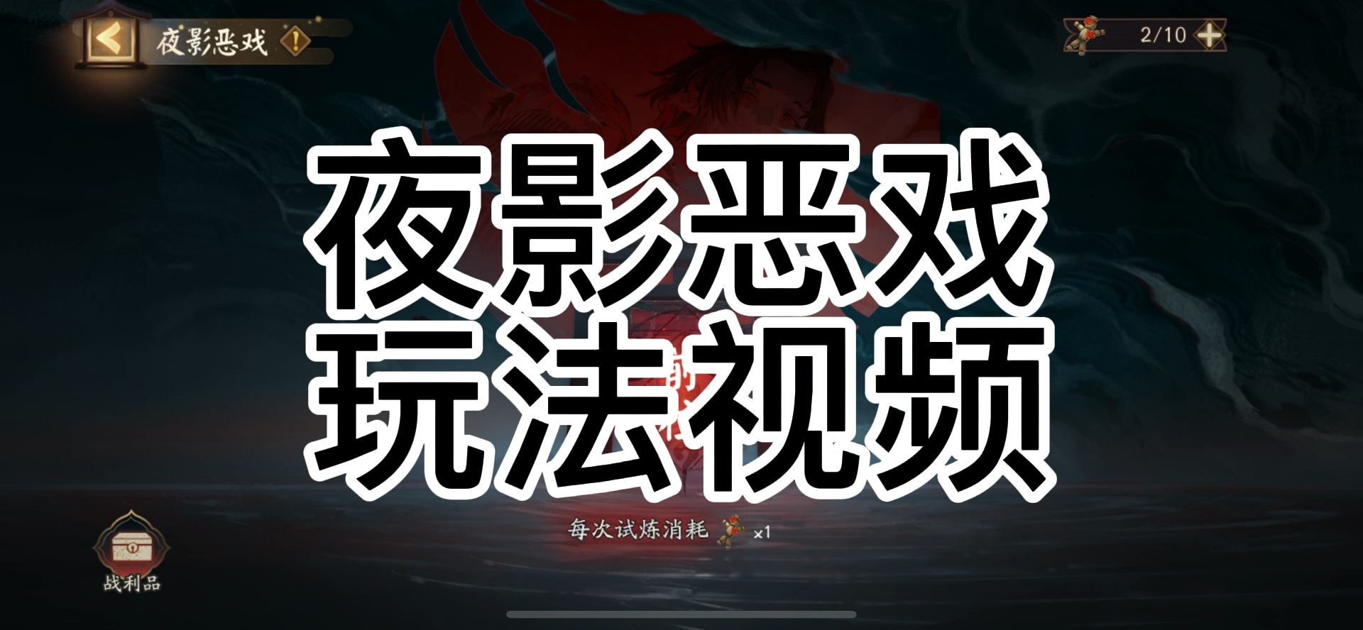 【赤月迷影—夜影恶戏】玩法视频#阴阳师攻略#哔哩哔哩bilibili