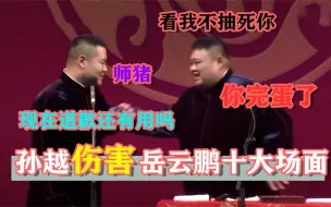 Скачать видео: 孙越伤害岳云鹏十大场面：一秒变脸要收拾小岳，这胖子真不像好人