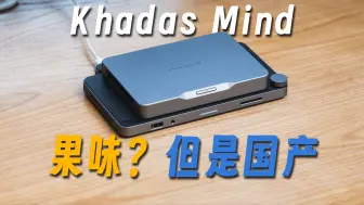 Descargar video: 果味十足的国产迷你主机，体积仅0.3L！Khadas Mind体验