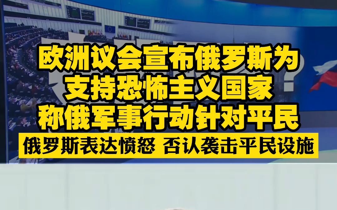 [图]欧洲议会宣布俄罗斯为支持恐怖主义国家 称俄军事行动针对平民 俄罗斯表达愤怒 否认袭击平民设施