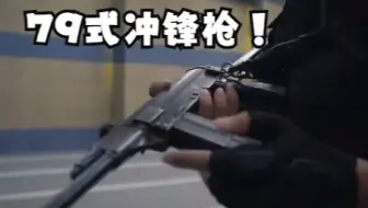 79式微冲 哔哩哔哩 Bilibili