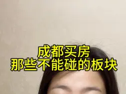 Download Video: 成都买房！那些千万不能碰的板块！