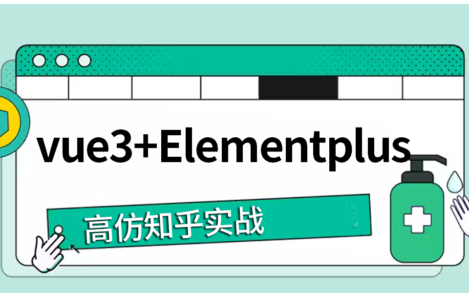 vue3+vite+Elementplus手把手教你高仿知乎 | 2024全新录制(前端开发/项目实战/网站开发)S0191哔哩哔哩bilibili