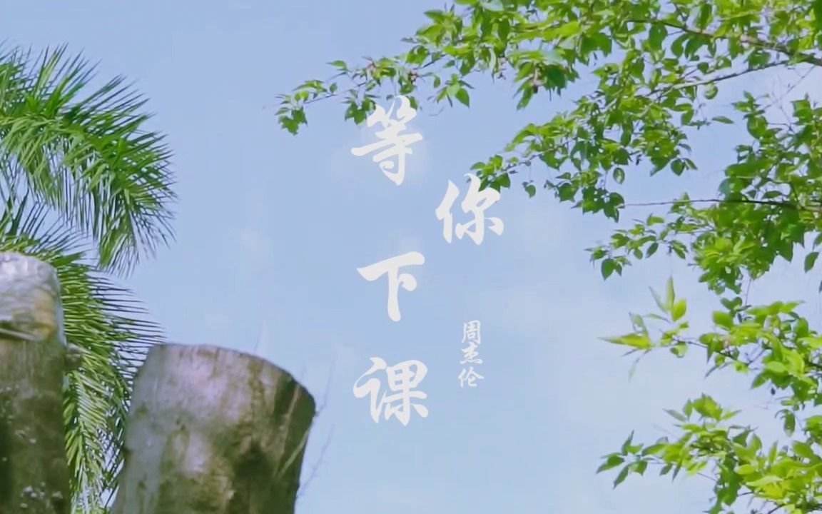 等你下课 mv 学生翻拍
