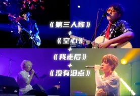 Download Video: 【emo小合集】“第三人称+空心+我走后+没有泪点”