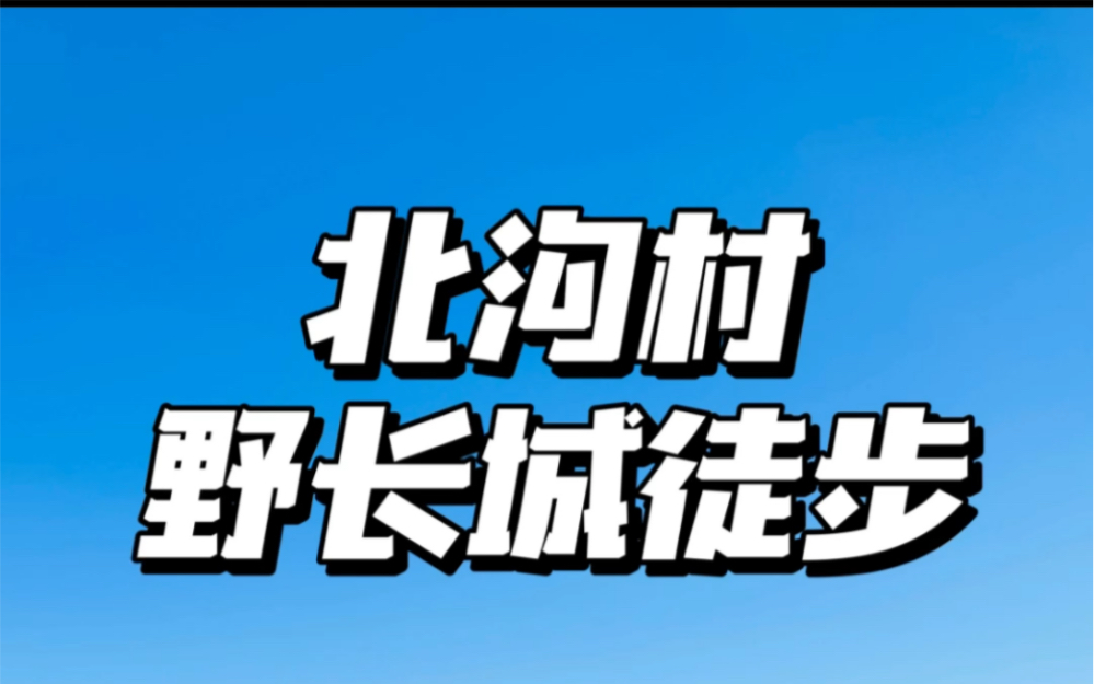 [图]北京徒步｜十月底的北沟村，徒步去野长城，心情真不错