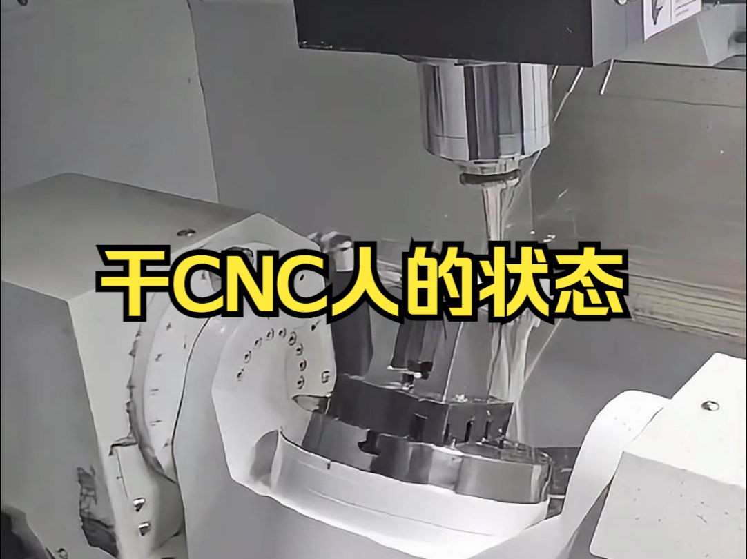 广大的CNC机加工人,请问你们的状态如今咋样哔哩哔哩bilibili