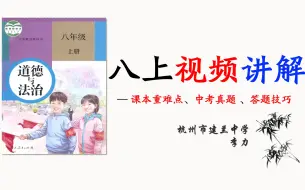 Download Video: 《道德与法治》八年级上册重难点讲解