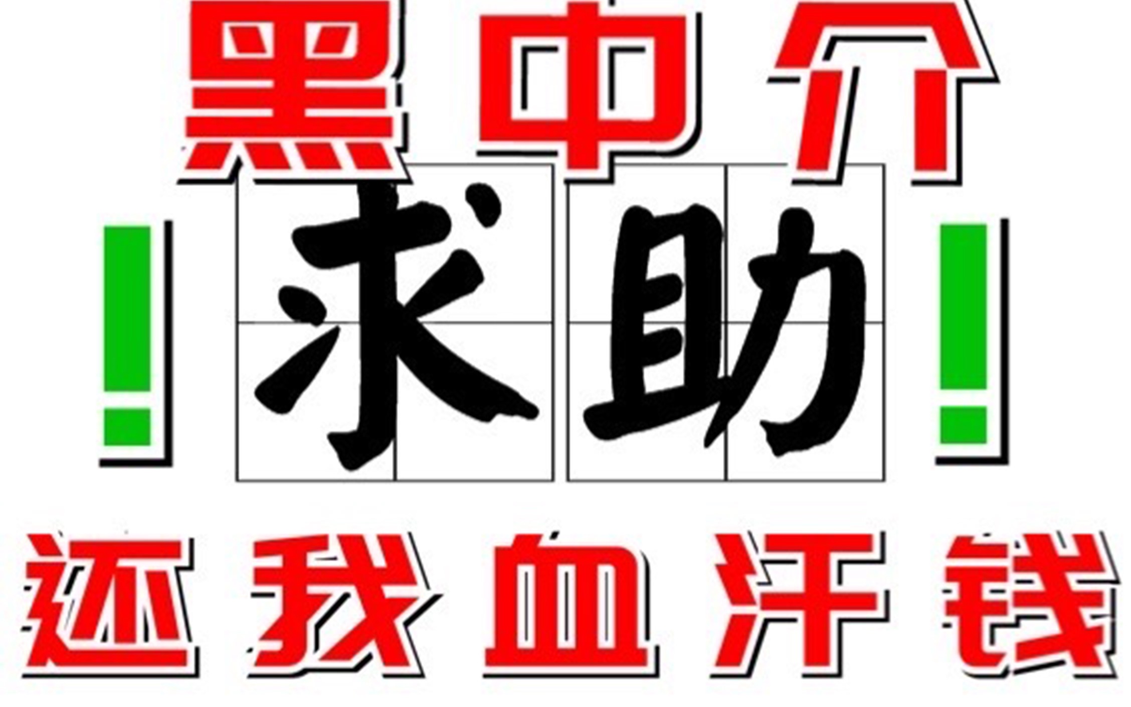 讨债无门!小伙被北京黑中介骗走5万元,黑中介拿钱跑路,我该怎么办!哔哩哔哩bilibili