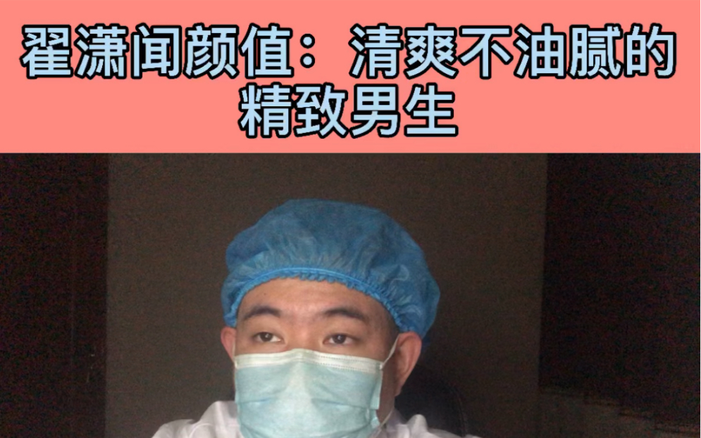 整形医生聊颜值:【翟潇闻】颜值,清爽不油腻的精致男生!【五官分析】【颜值分析】哔哩哔哩bilibili