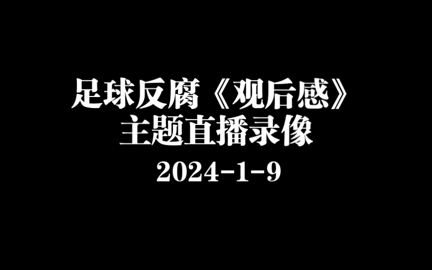 《观后感》直播录像哔哩哔哩bilibili