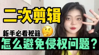 宅家视频剪辑，一个作品就有1000多！去哪里找无版权素材？千万别眨眼哦，快速卷起来
