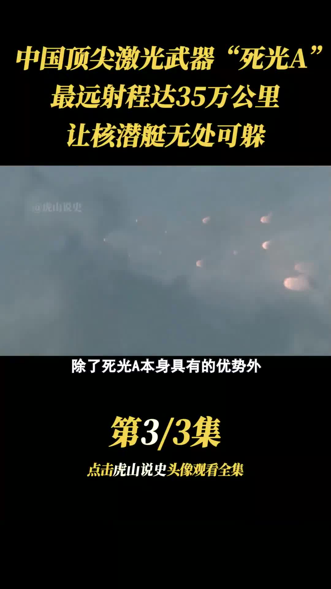 中国顶尖激光武器“死光A”:最远射程35万公里,让核潜艇无处可躲! #战争 #历史 #激光武器 #战术哔哩哔哩bilibili