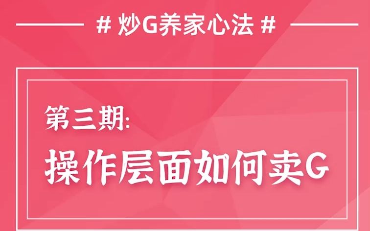 [图]从90万到10亿，炒G养家心法揭秘之如何卖G (三)