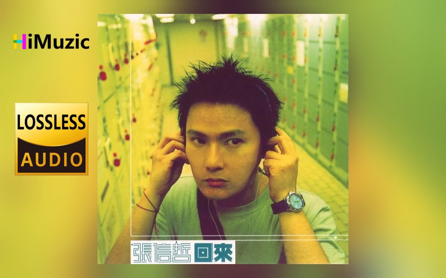 张信哲『回来』专辑 无损音乐 内嵌歌词