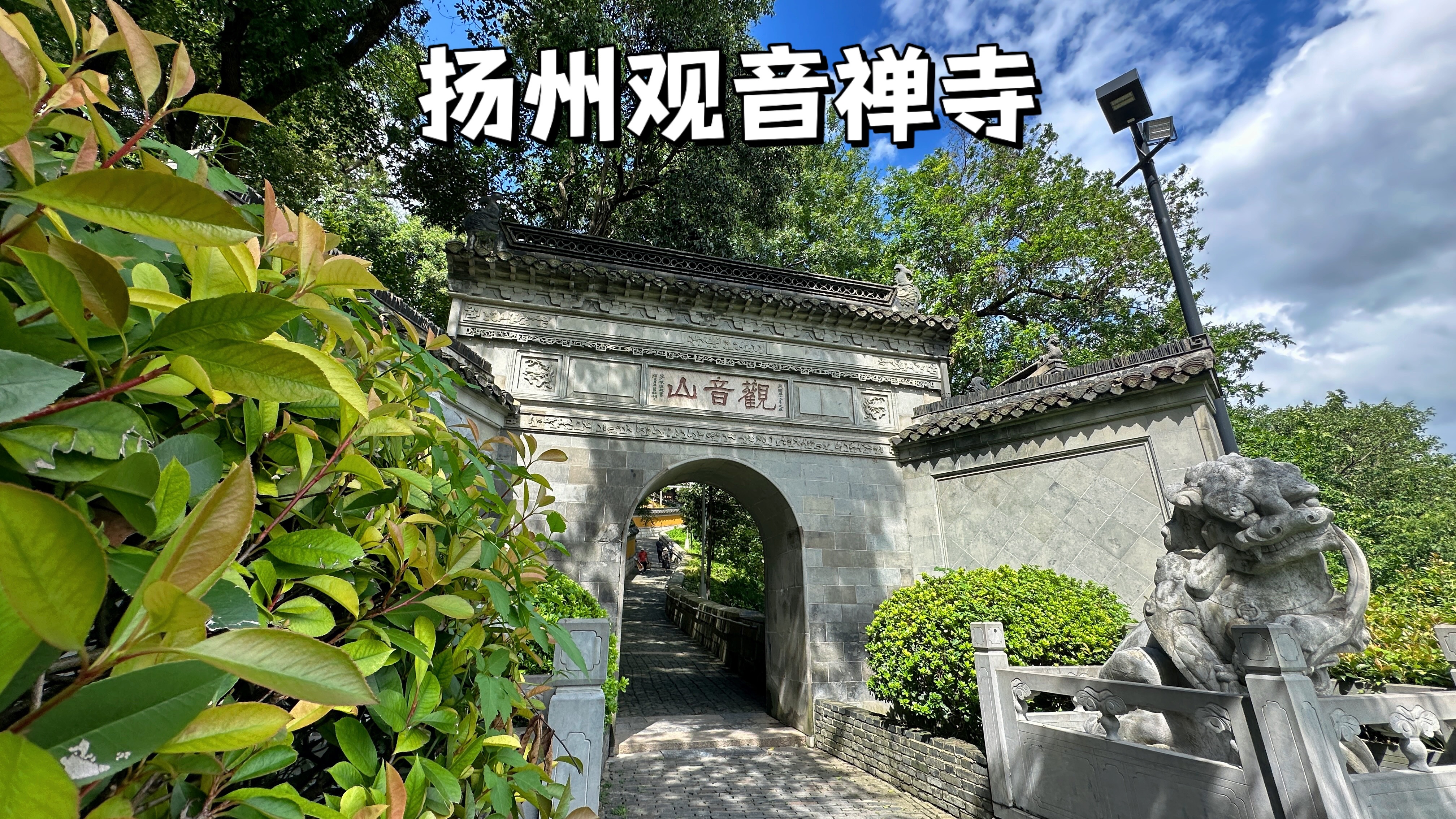 扬州观音山禅寺,一座紧靠瘦西湖,毗邻大明寺的清净观音菩萨道场哔哩哔哩bilibili