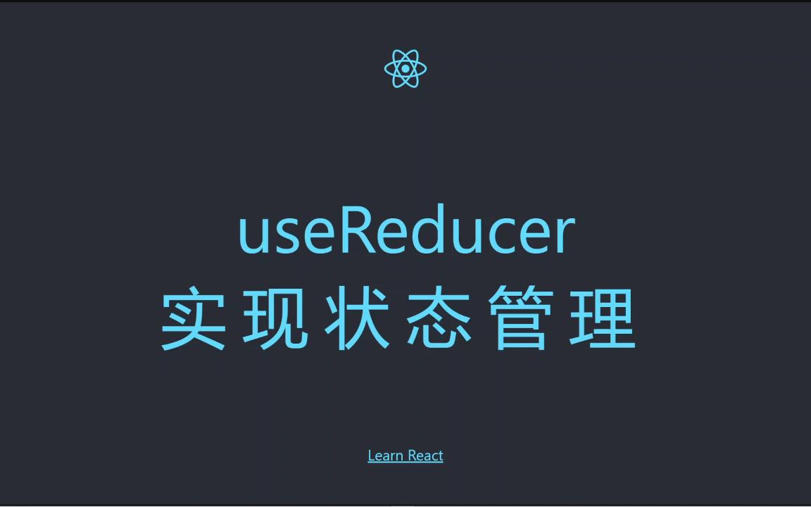 【React】利用 useReducer 代替 useState 和 Redux 实现复杂状态机管理哔哩哔哩bilibili