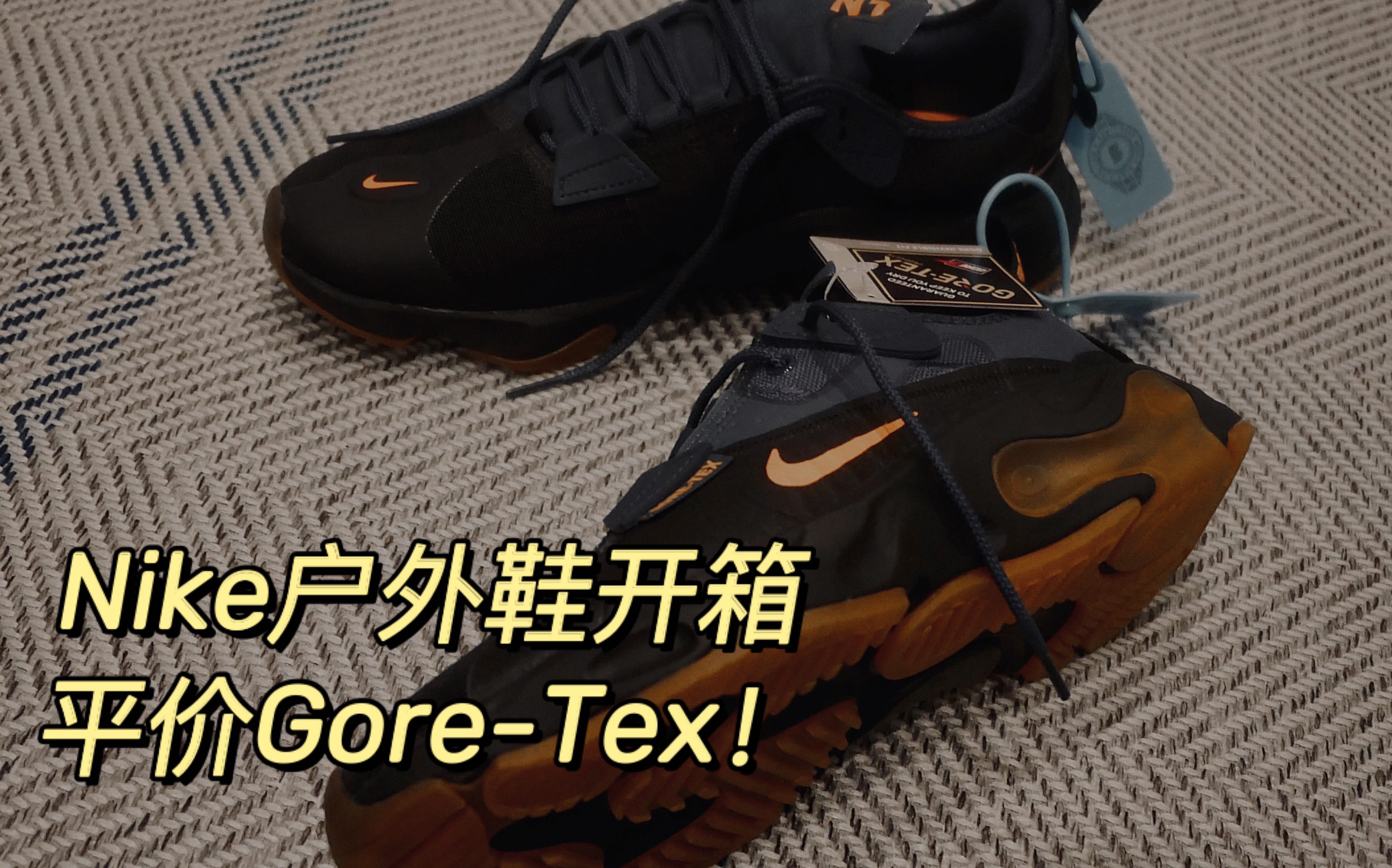 实用又有颜值的平民款gore-tex耐克联名户外鞋开箱!