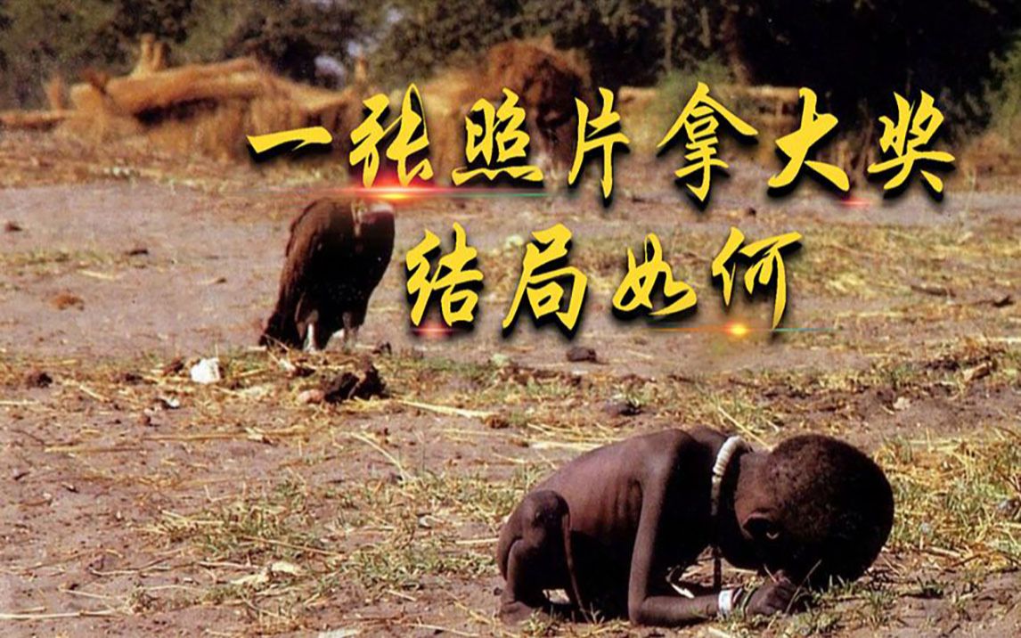 26年前"秃鹫和小女孩",摄影师拿大奖,朋友因他被杀,结局如何