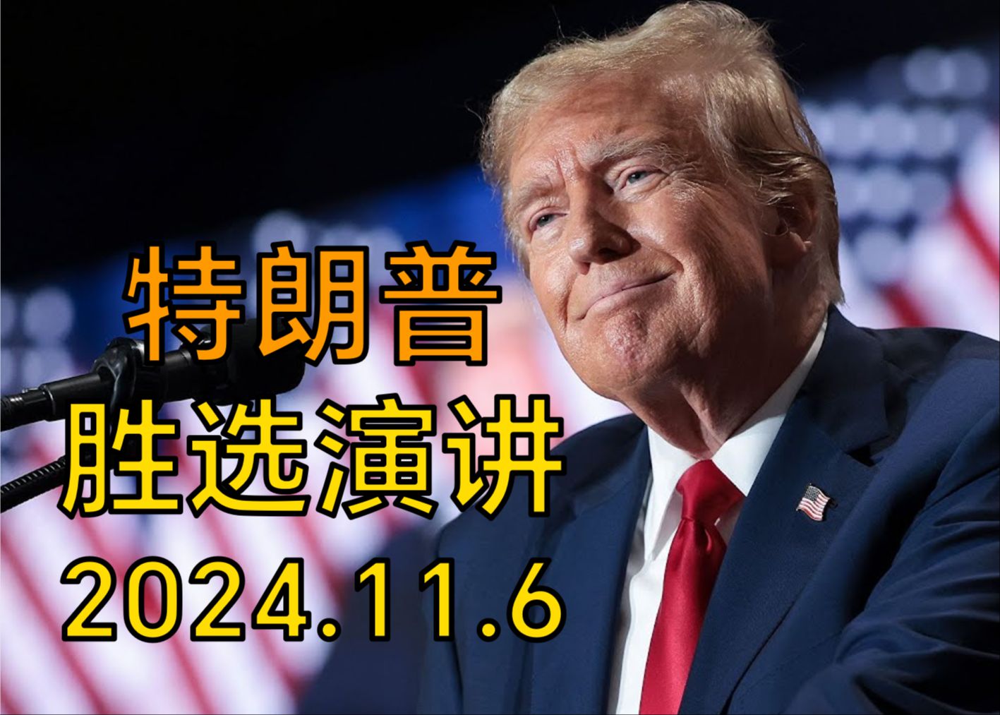 [双语]爆炸性消息!特朗普MAGA总部发表胜选演说完整 | 2024.11.6哔哩哔哩bilibili