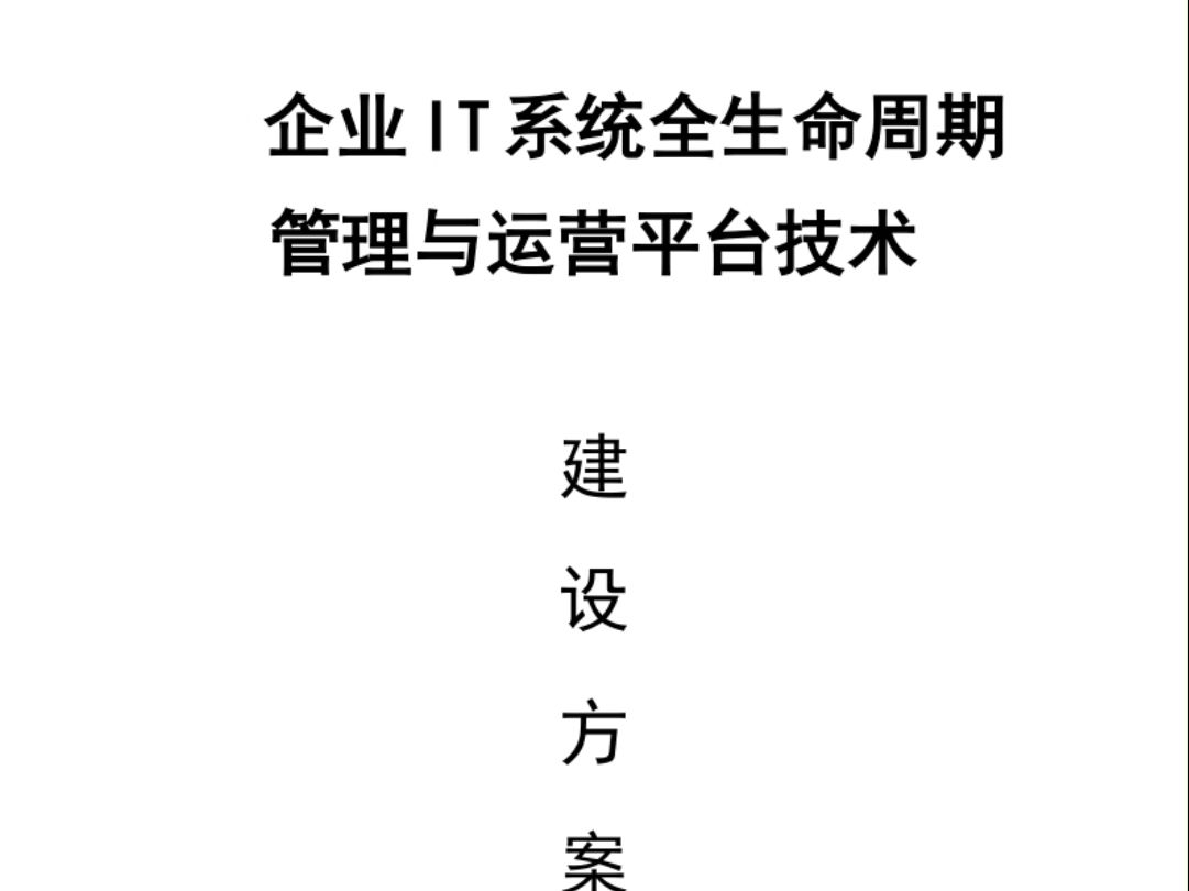 企业IT系统全生命周期管理与运营平台建设方案61哔哩哔哩bilibili