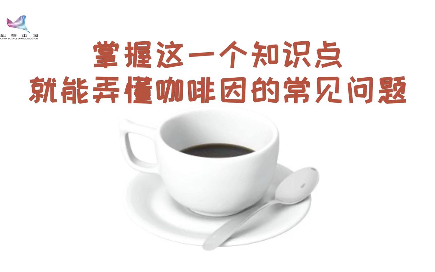 听说咖啡喝多了会中毒?弄懂这一点,你就全面了解咖啡因哔哩哔哩bilibili