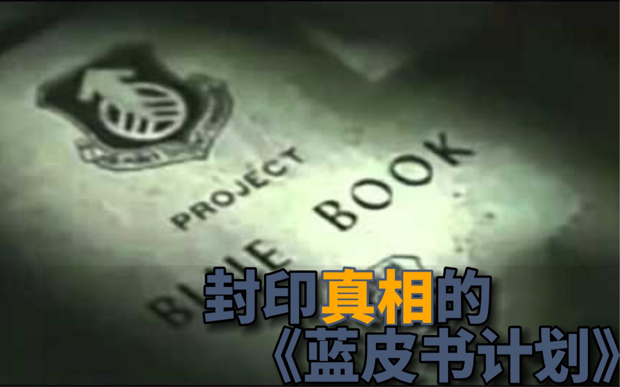 [图]1952年为调查ufo而启动的《蓝皮书计划》究竟隐藏了多少关于地外生命和ufo的不为人所知的阴谋 而参与计划的海尼克又是怎么怎样将自己对地外生命…（听雷说什么）