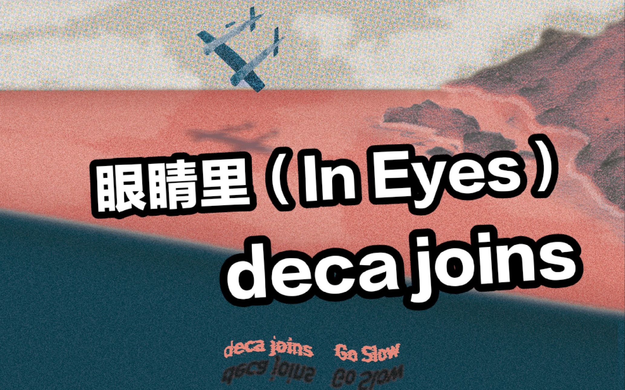 [图]【deca joins】deca joins-《眼睛里》（In Eyes）-专辑《Go Slow》-Drumcover-Richen