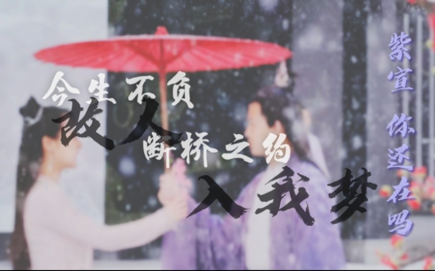 [图]【紫宣×小白】 台词剧情向 | 细雨湿流光 故人入我梦