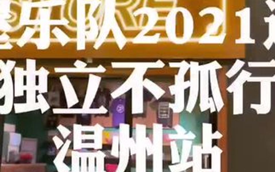 【回顾】黑屋乐队2021巡演|独立不孤行 温州站哔哩哔哩bilibili