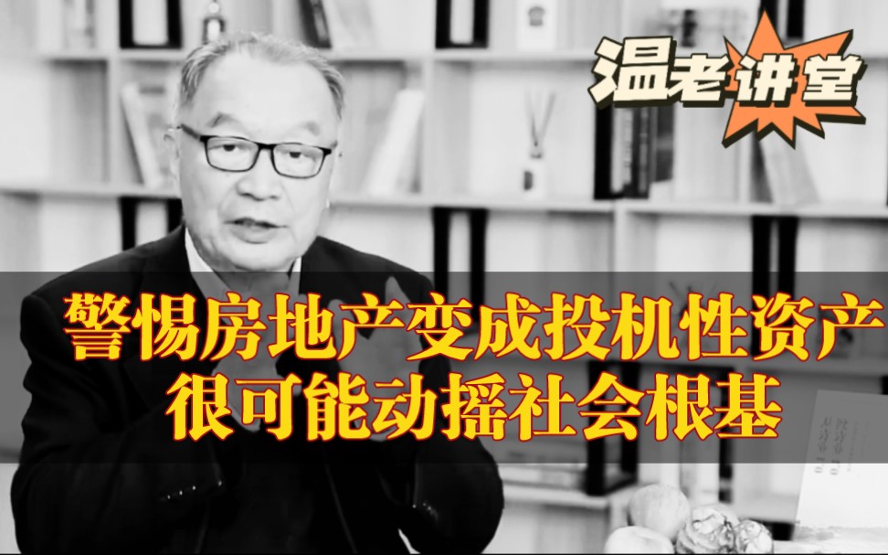 房地产逐渐变成投机性资产,很可能动摇社会根基.哔哩哔哩bilibili