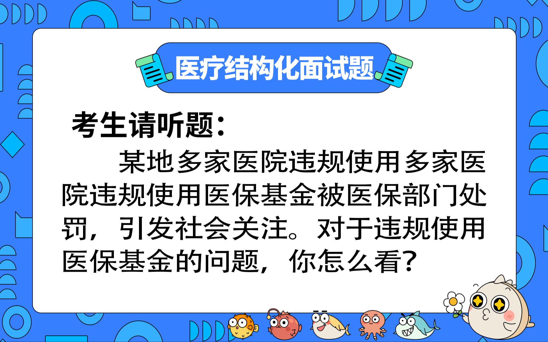 【2024年医疗结构化面试】面试热点题目:严厉打击医疗骗保哔哩哔哩bilibili