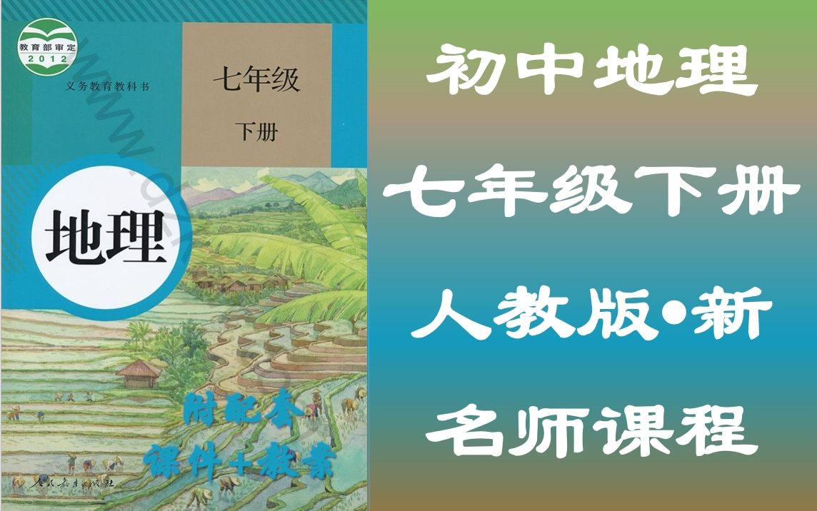 初一下册地理名师视频课程,七年级中国地理空中课堂,人教版七年级地理教学视频,初中一年级地理课堂,含PPT课件,含教案设计,七年级下册地理实用...