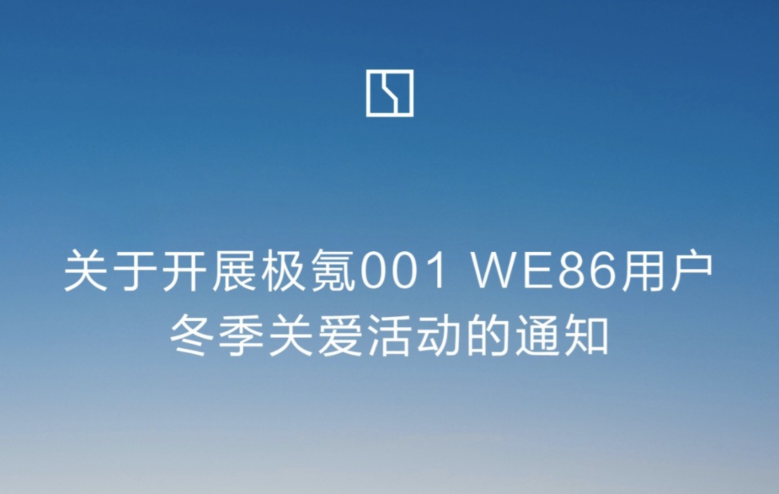 极氪:电池健康度邀约检测活动扩大到全部 001 WE 86 车辆,若健康度异常免费更换全新电池包哔哩哔哩bilibili