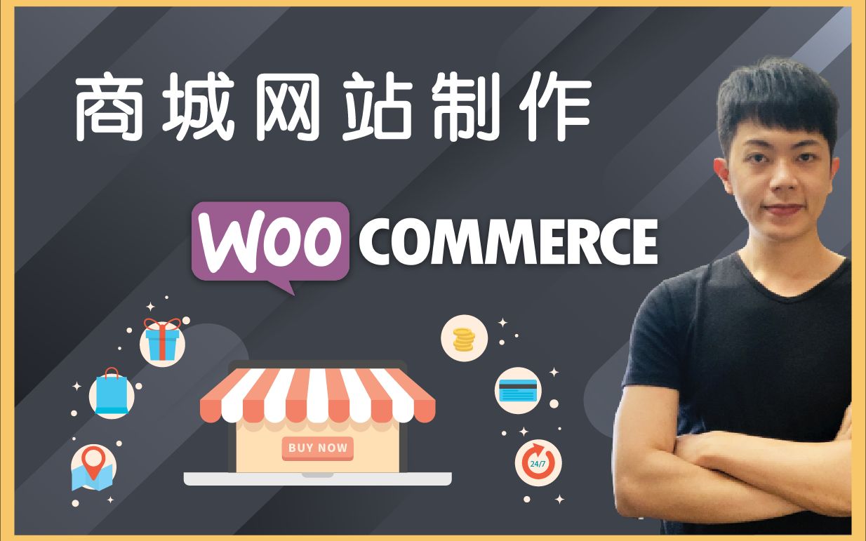 WooCommerce 电商教程:低成本商城网站制作+安装搭建(多类型商品上架)