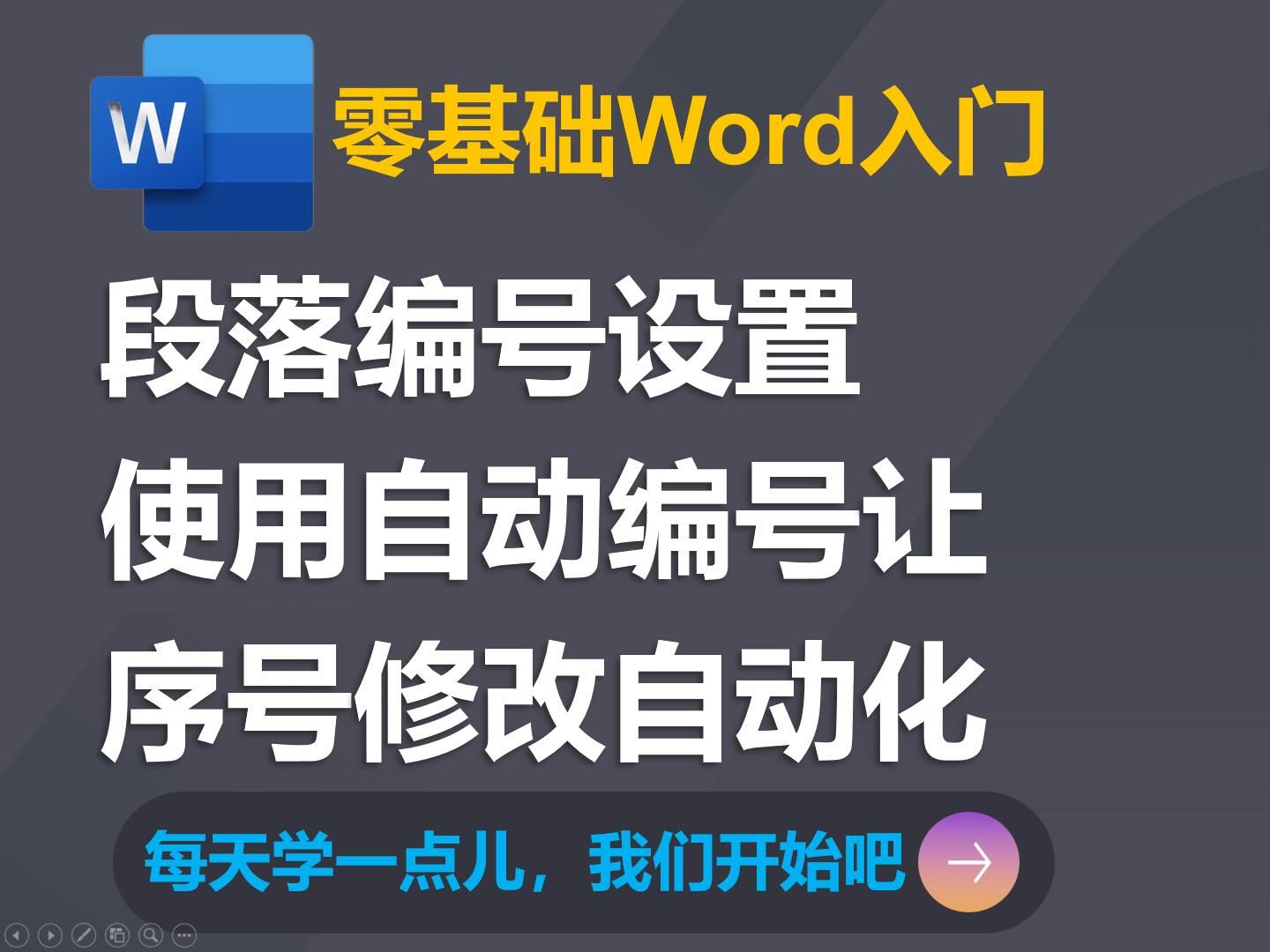 06零基础Word入门:段落编号设置,使用自动编号让序号修改自动化哔哩哔哩bilibili