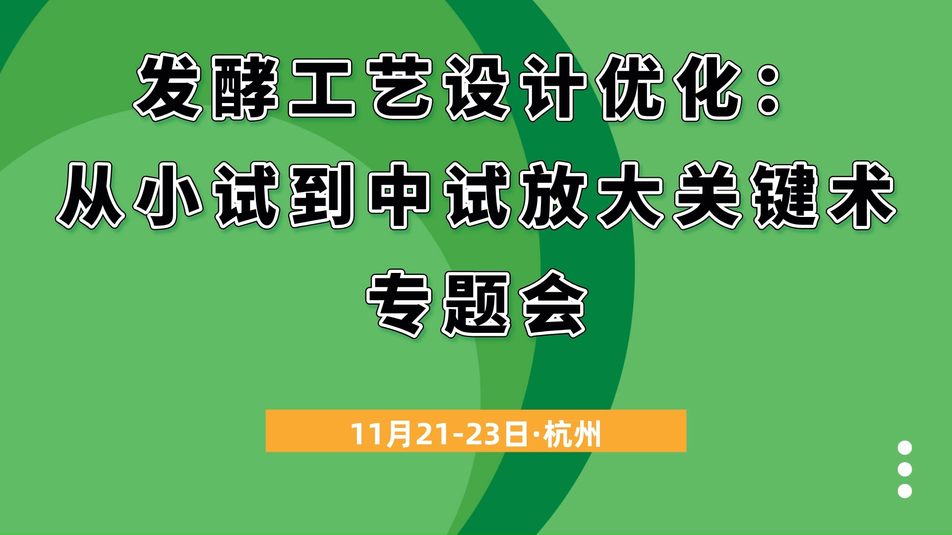 发酵工艺设计优化:从小试到中试放大关键技术专题会哔哩哔哩bilibili