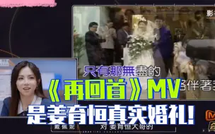 Скачать видео: 《再回首》MV是姜育恒真实婚礼！戴佩妮称他以前还开过韩国餐厅