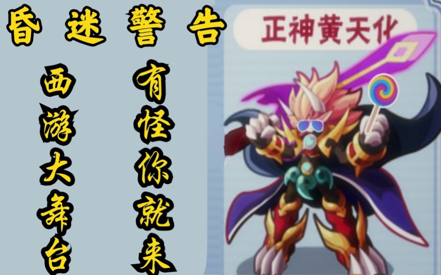 卡布西游送给正神黄天化的生日礼物新手加平民看过来