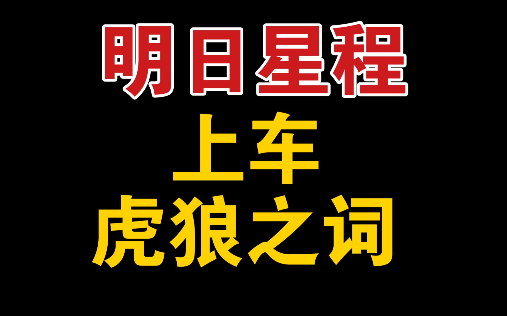 [图]【明日星程】解决一下