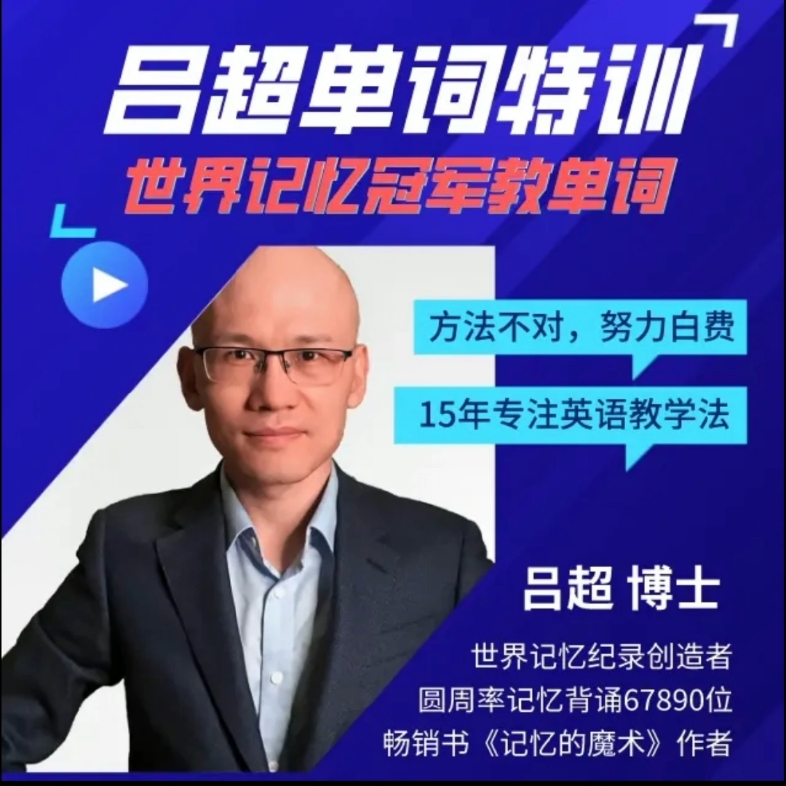吕超英语单词速记,120句搞定4000单词(0基础～8000词),零基础英语速成