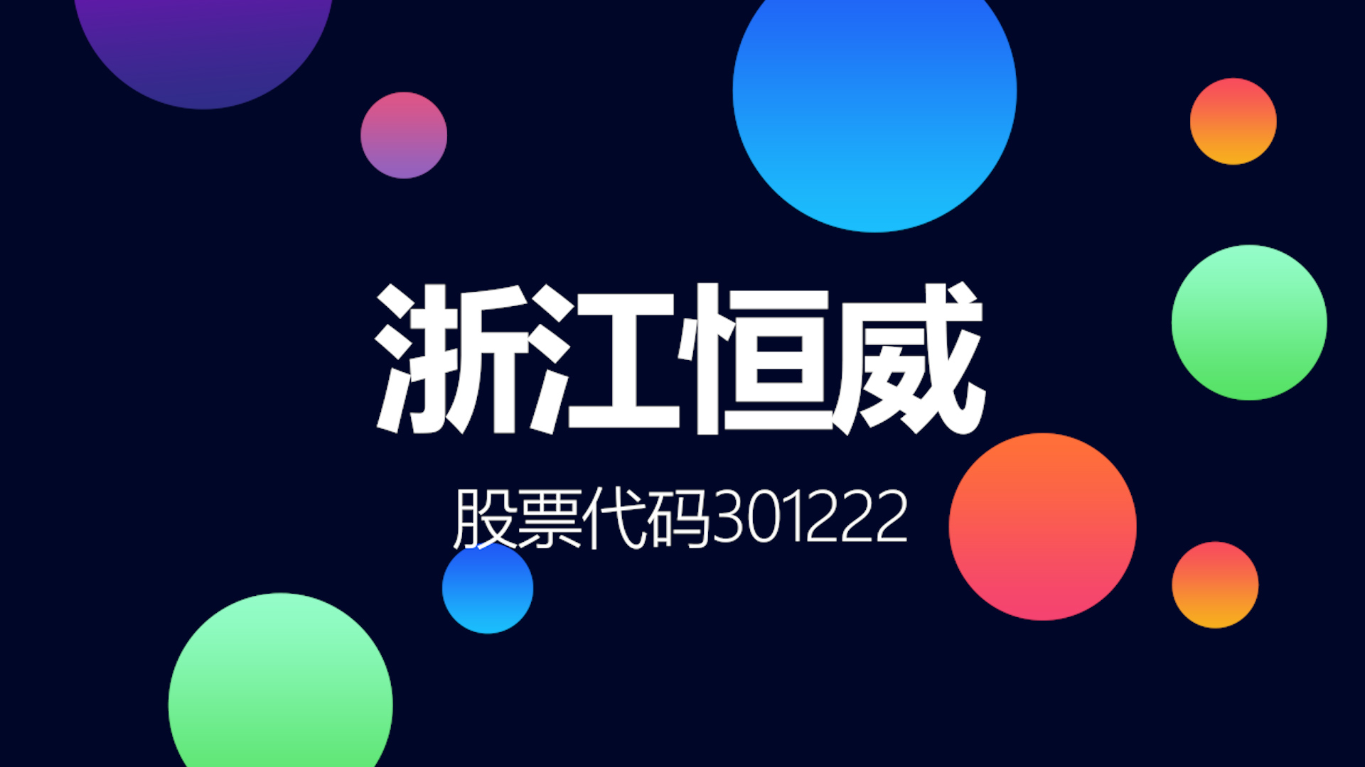 国内锌锰电池龙头企业浙江恒威登陆深交所哔哩哔哩bilibili