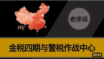 Download Video: 金税四期与警税作战中心详细分析。“以数治税”政策下，中国准备进行什么样的改革，小微企业该如何应对?中国税务环境整体分析