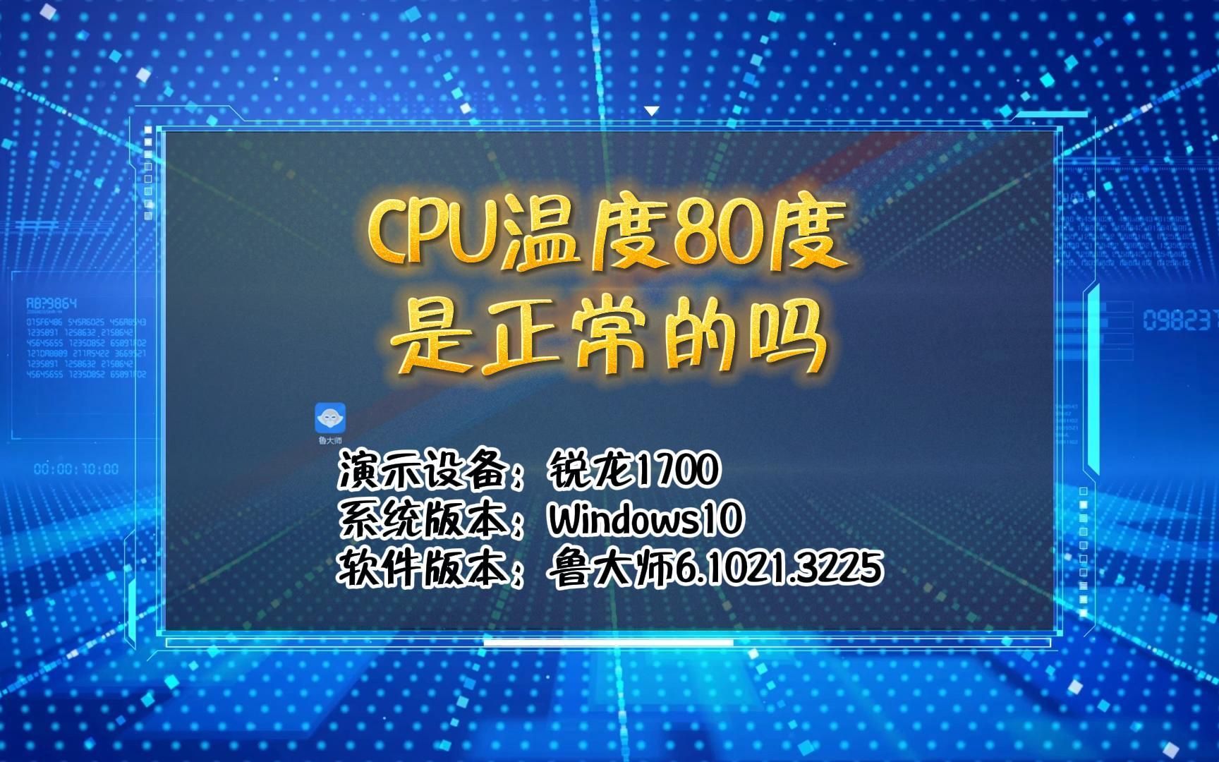 「知识」CPU温度80度正常吗哔哩哔哩bilibili