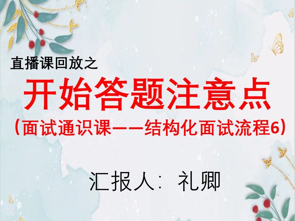 公务员结构化面试流程之开始答题注意点——直播回放哔哩哔哩bilibili